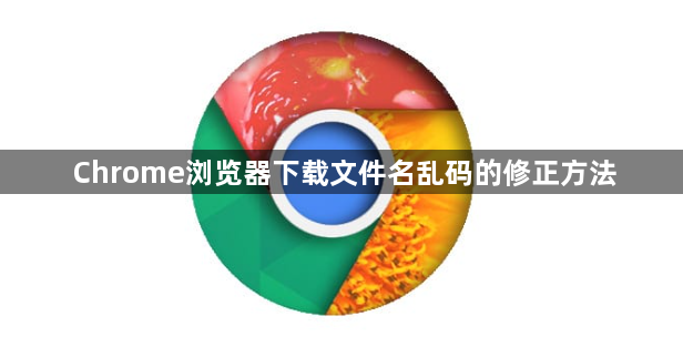 Chrome浏览器下载文件名乱码的修正方法1