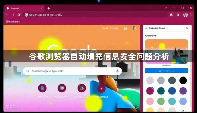 谷歌浏览器自动填充信息安全问题分析1
