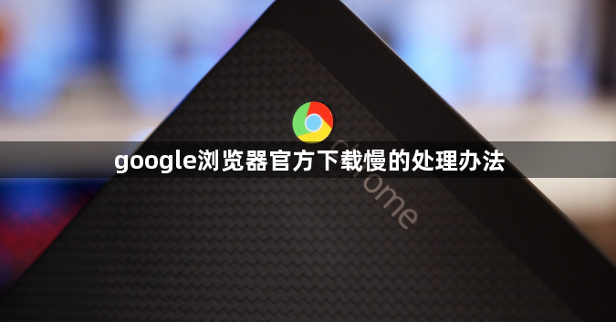 google浏览器官方下载慢的处理办法1