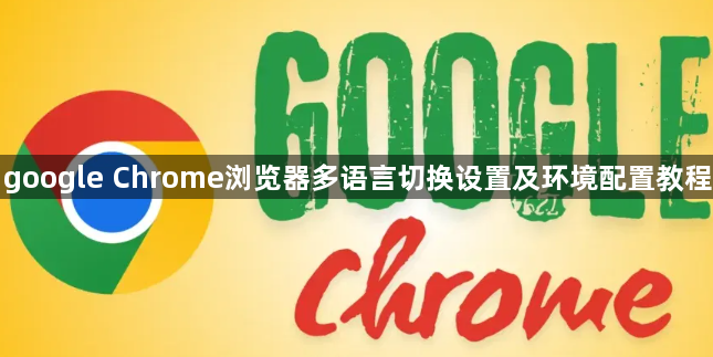 google Chrome浏览器多语言切换设置及环境配置教程1