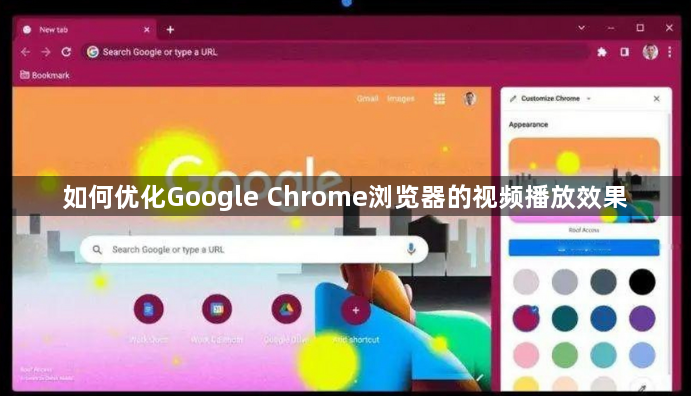 如何优化Google Chrome浏览器的视频播放效果1
