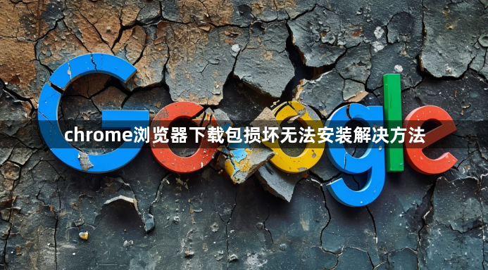 chrome浏览器下载包损坏无法安装解决方法1
