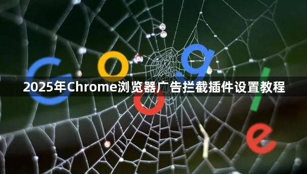 2025年Chrome浏览器广告拦截插件设置教程1