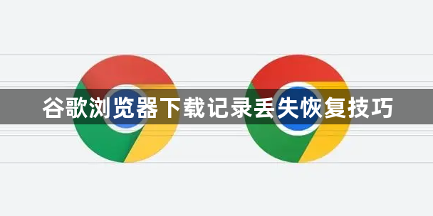 谷歌浏览器下载记录丢失恢复技巧1
