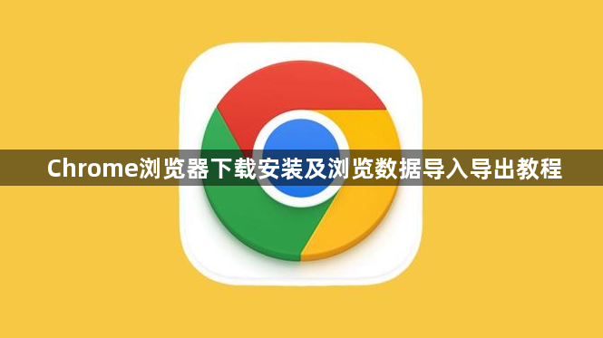 Chrome浏览器下载安装及浏览数据导入导出教程1
