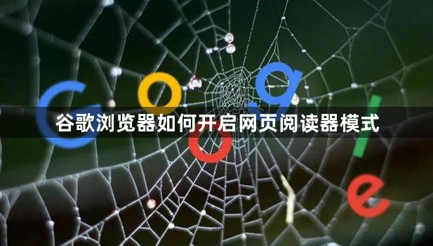 谷歌浏览器如何开启网页阅读器模式1