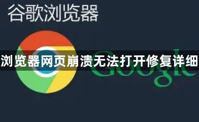谷歌浏览器网页崩溃无法打开修复详细步骤1