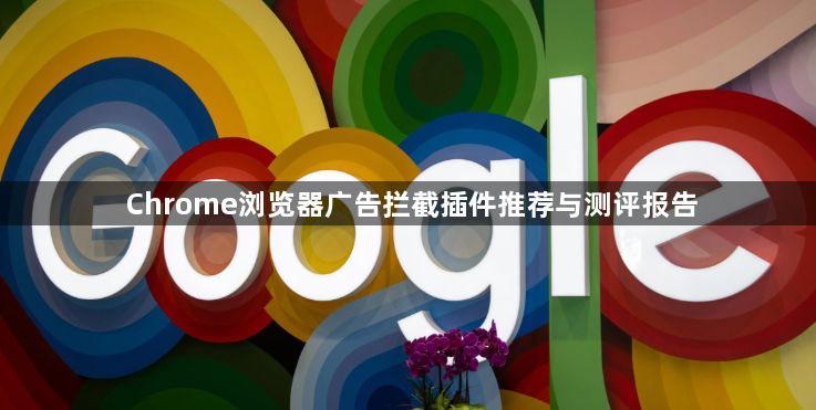 Chrome浏览器广告拦截插件推荐与测评报告1