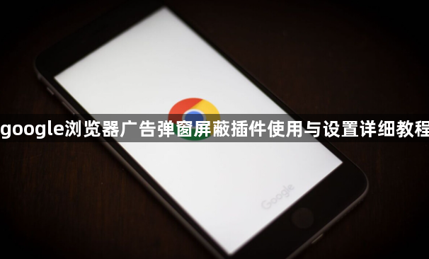 google浏览器广告弹窗屏蔽插件使用与设置详细教程1