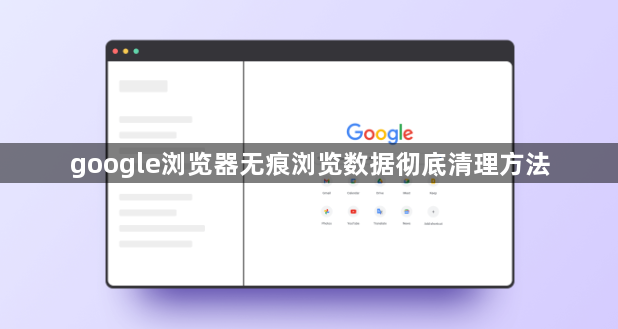 google浏览器无痕浏览数据彻底清理方法1
