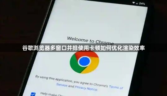 谷歌浏览器多窗口并排使用卡顿如何优化渲染效率1