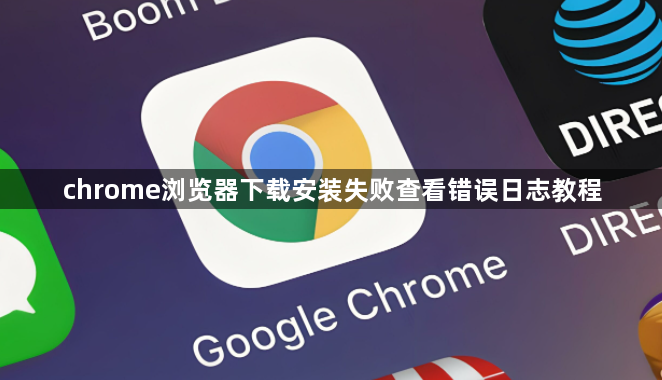 chrome浏览器下载安装失败查看错误日志教程1