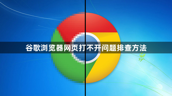 谷歌浏览器网页打不开问题排查方法1