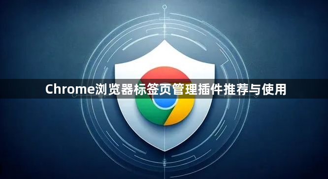 Chrome浏览器标签页管理插件推荐与使用1