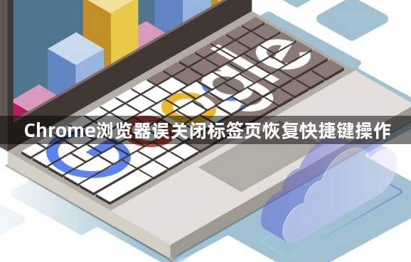 Chrome浏览器误关闭标签页恢复快捷键操作1