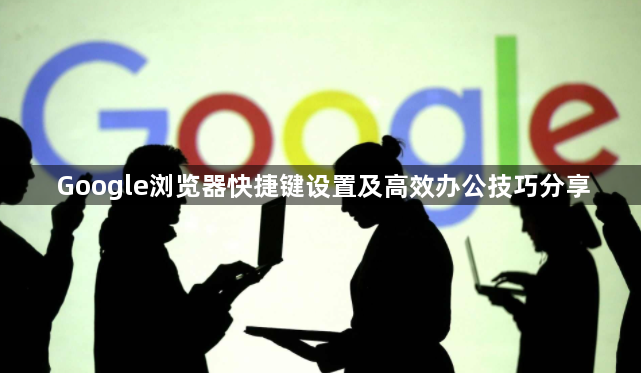 Google浏览器快捷键设置及高效办公技巧分享1