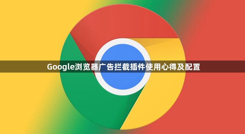 Google浏览器广告拦截插件使用心得及配置1