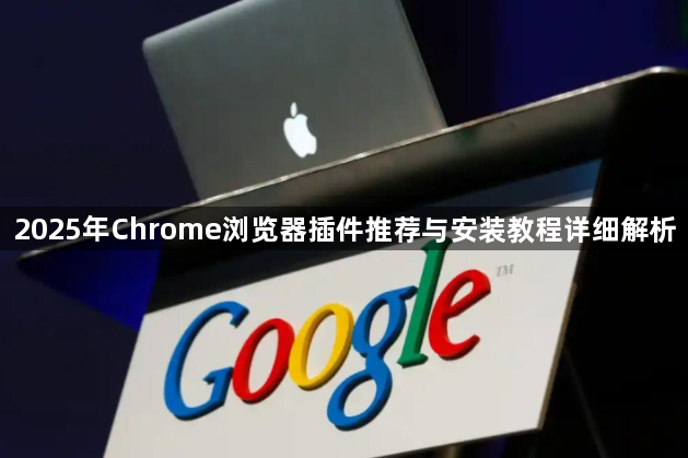 2025年Chrome浏览器插件推荐与安装教程详细解析1
