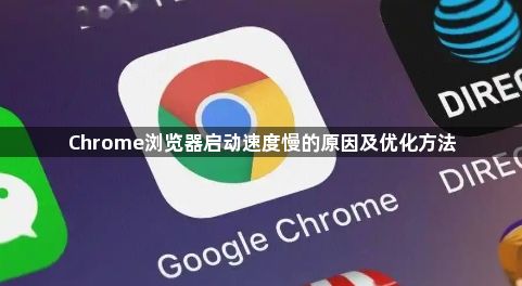 Chrome浏览器启动速度慢的原因及优化方法1