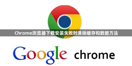 Chrome浏览器下载安装失败时清除缓存和数据方法1