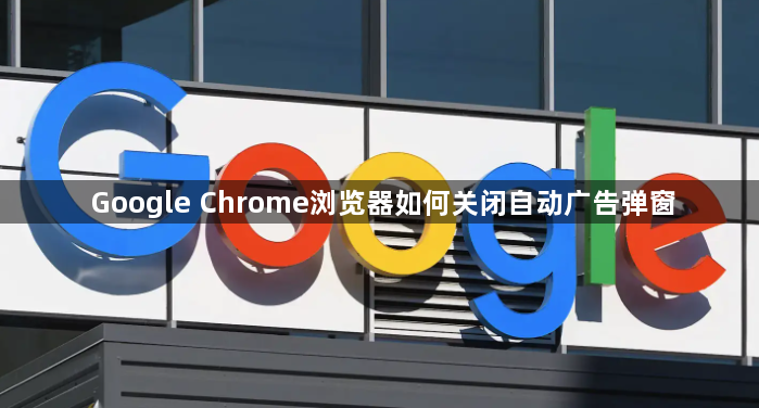 Google Chrome浏览器如何关闭自动广告弹窗1