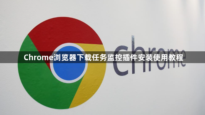 Chrome浏览器下载任务监控插件安装使用教程1