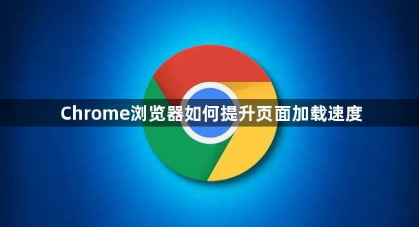 Chrome浏览器如何提升页面加载速度1
