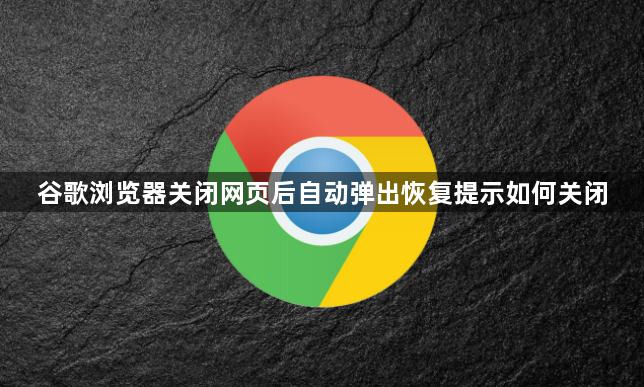 谷歌浏览器关闭网页后自动弹出恢复提示如何关闭1