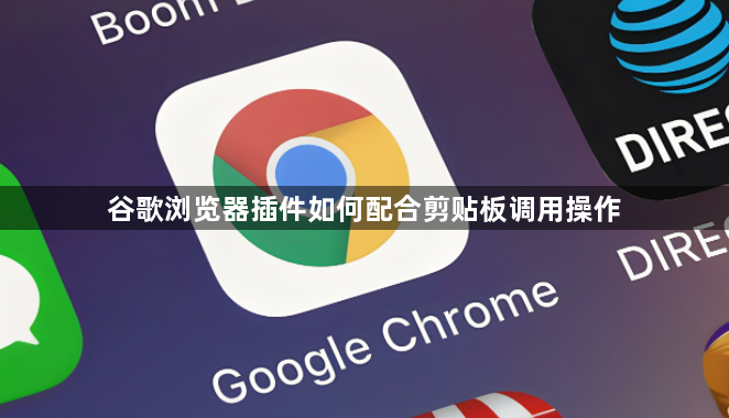 谷歌浏览器插件如何配合剪贴板调用操作1