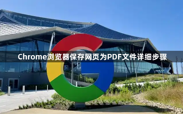 Chrome浏览器保存网页为PDF文件详细步骤1