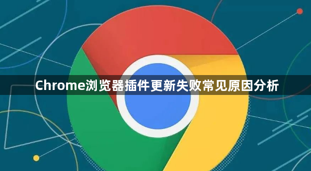 Chrome浏览器插件更新失败常见原因分析1
