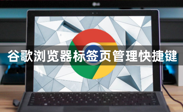 谷歌浏览器标签页管理快捷键1