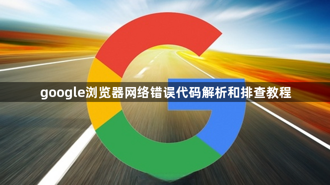 google浏览器网络错误代码解析和排查教程1