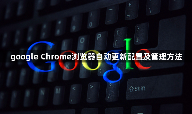 google Chrome浏览器自动更新配置及管理方法1