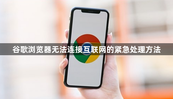 谷歌浏览器无法连接互联网的紧急处理方法1