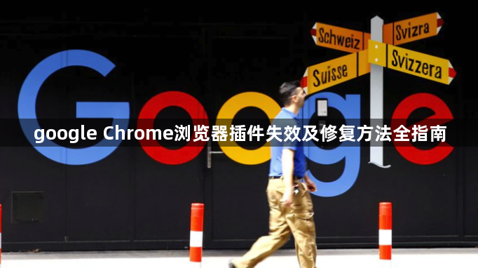 google Chrome浏览器插件失效及修复方法全指南1