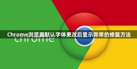 Chrome浏览器默认字体更改后显示异常的修复方法1