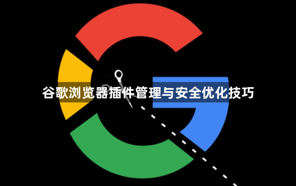 谷歌浏览器插件管理与安全优化技巧1