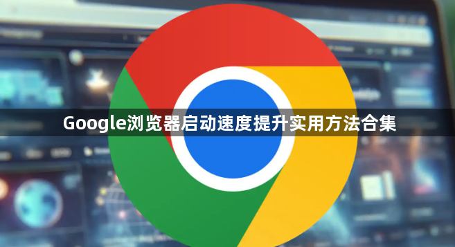 Google浏览器启动速度提升实用方法合集1