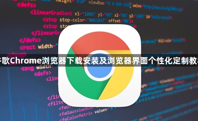 谷歌Chrome浏览器下载安装及浏览器界面个性化定制教程1