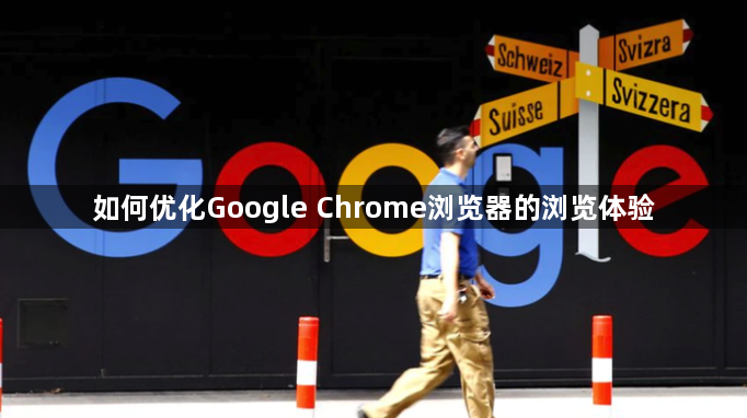 如何优化Google Chrome浏览器的浏览体验1