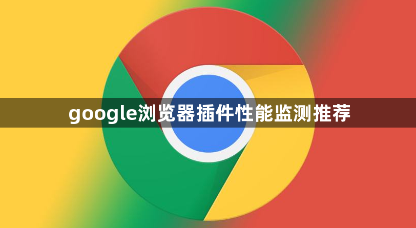 google浏览器插件性能监测推荐1