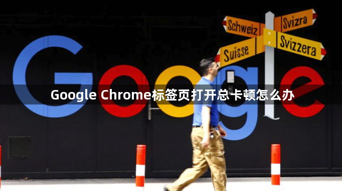 Google Chrome标签页打开总卡顿怎么办1
