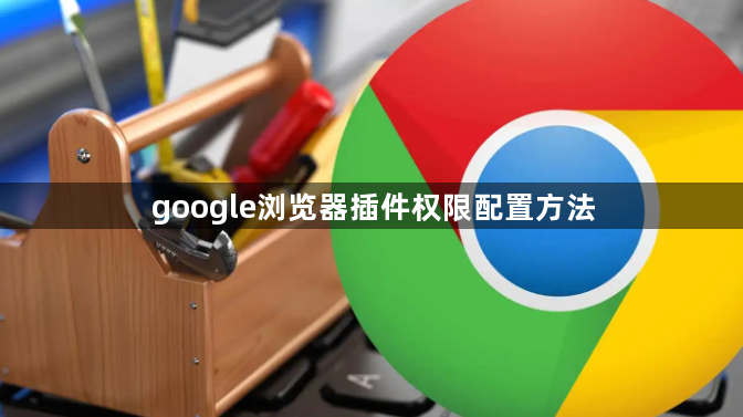 google浏览器插件权限配置方法1