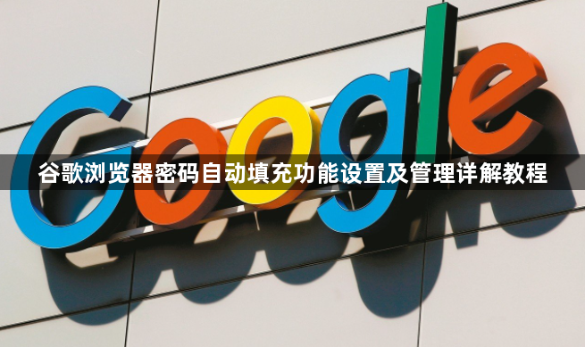谷歌浏览器密码自动填充功能设置及管理详解教程1
