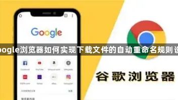 google浏览器如何实现下载文件的自动重命名规则设置1