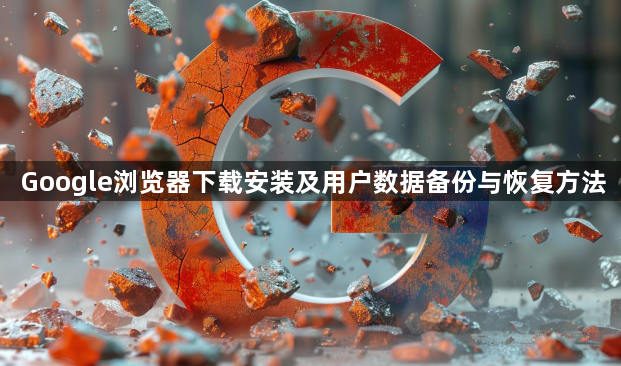 Google浏览器下载安装及用户数据备份与恢复方法1
