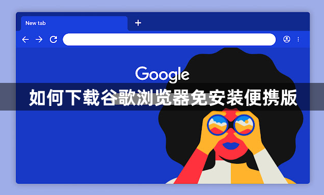 如何下载谷歌浏览器免安装便携版1