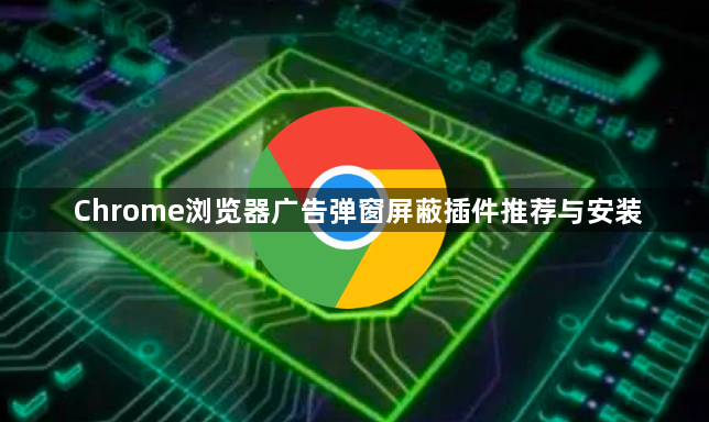 Chrome浏览器广告弹窗屏蔽插件推荐与安装1