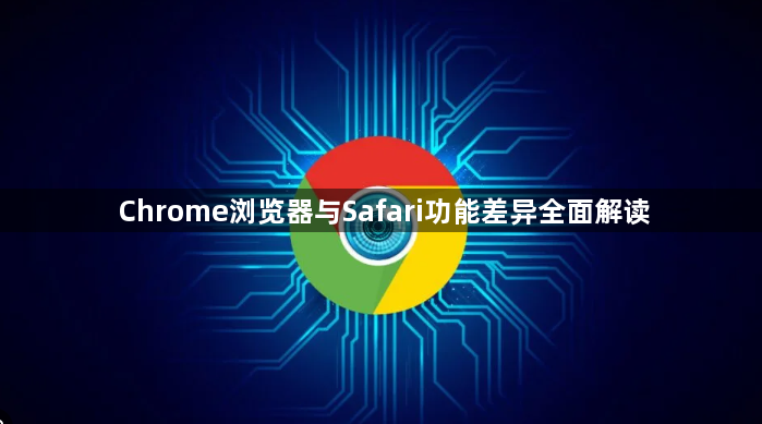 Chrome浏览器与Safari功能差异全面解读1